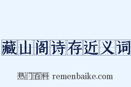 藏山阁诗存近义词是什么意思的图片